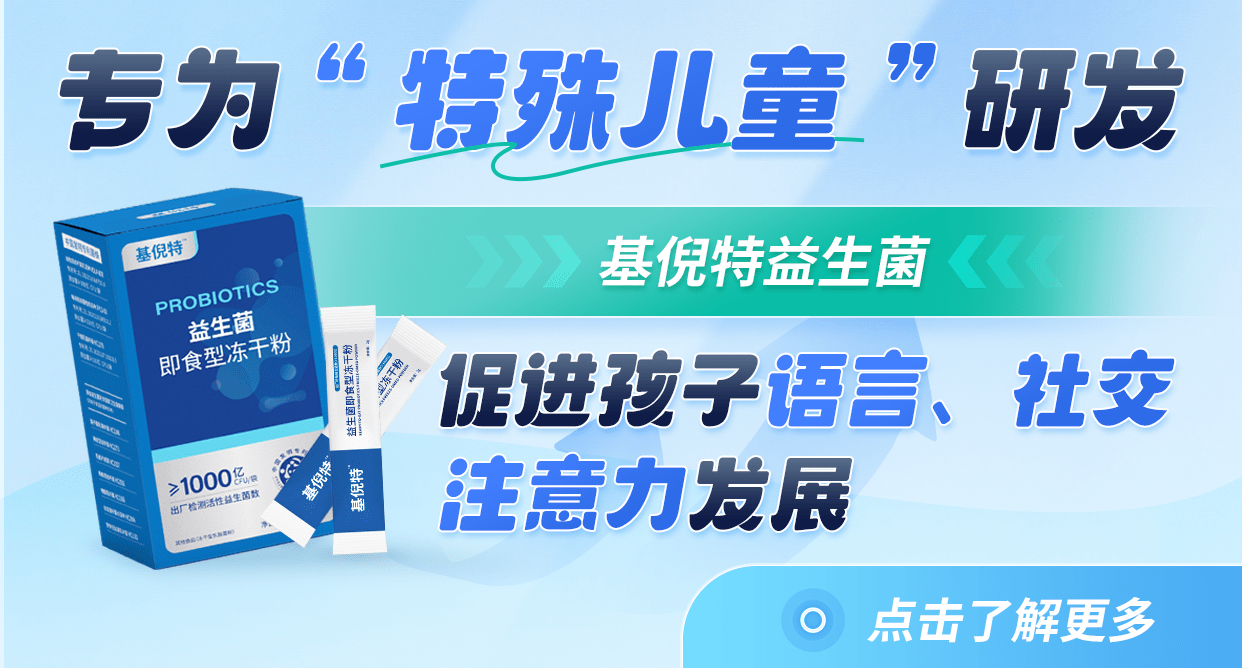专为特殊儿童研发的益生菌